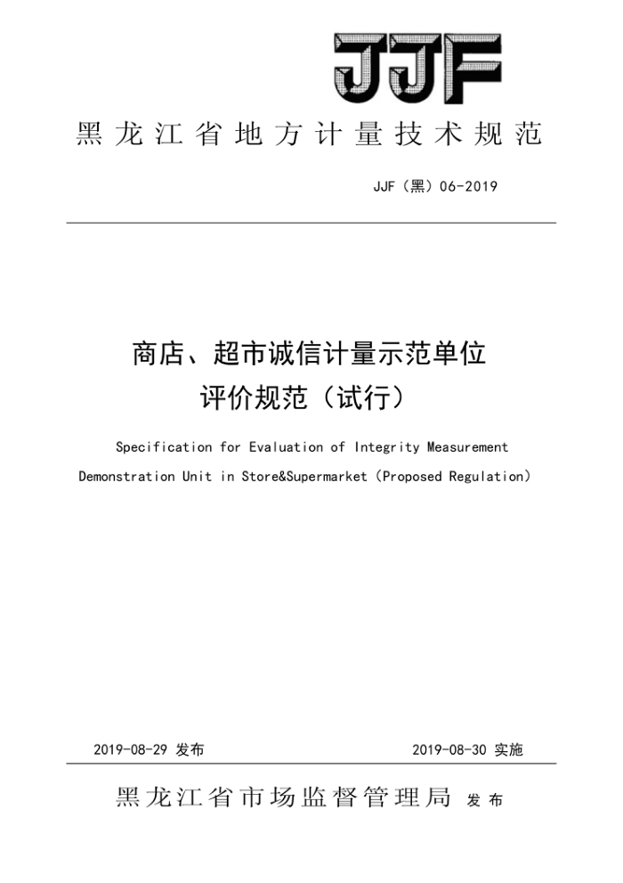 JJF(黑)06-2019 商店、超市诚信计量示范单位评价规范(试行)