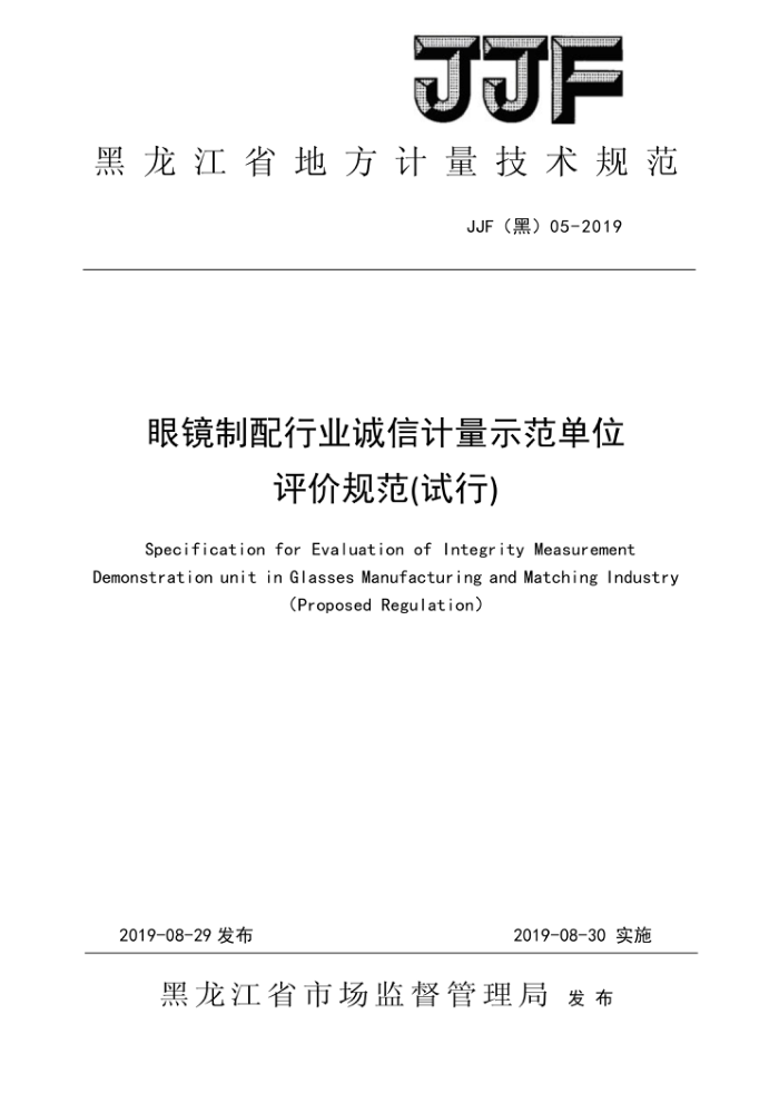 JJF(黑)05-2019 眼镜制配行业诚信计量示范单位评价规范(试行)