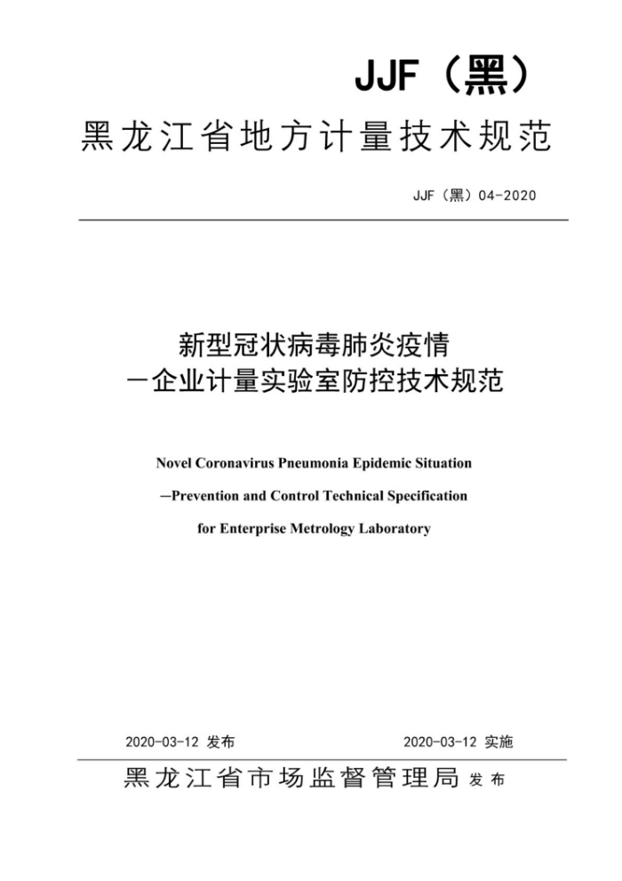 JJF(黑)04-2020 新型冠状病毒肺炎疫情一企业计量实验室防控技术规范