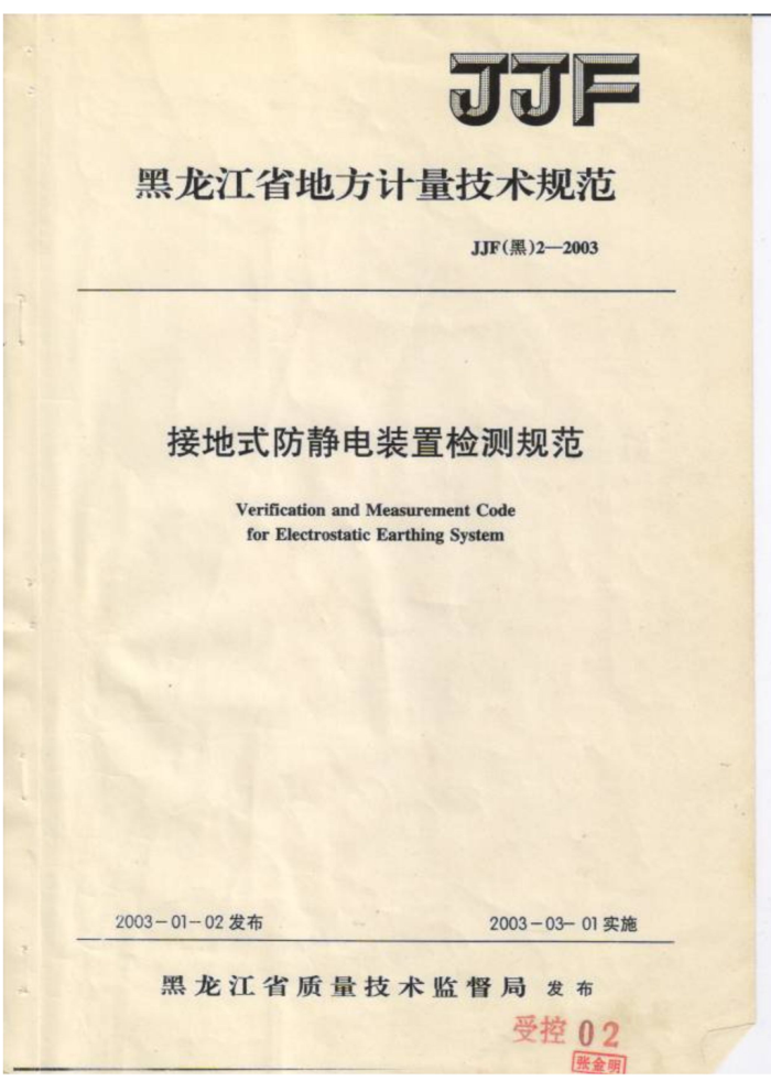 JJF(黑)2-2003 接地式防静电装置检测规范