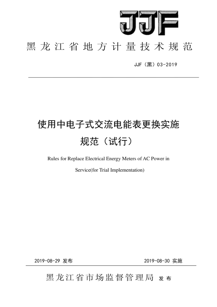 JJF(黑)03-2019 使用中电子式交流电能表更换实施规范(试行)