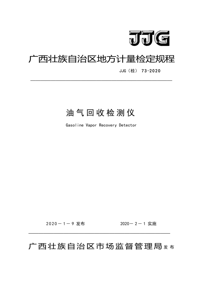 JJG(桂)73-2020 油气回收检测仪