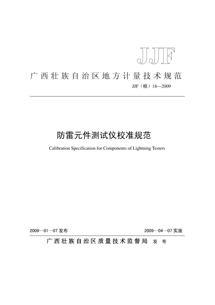 JJF(桂)18-2009 防雷元件测试仪校准规范