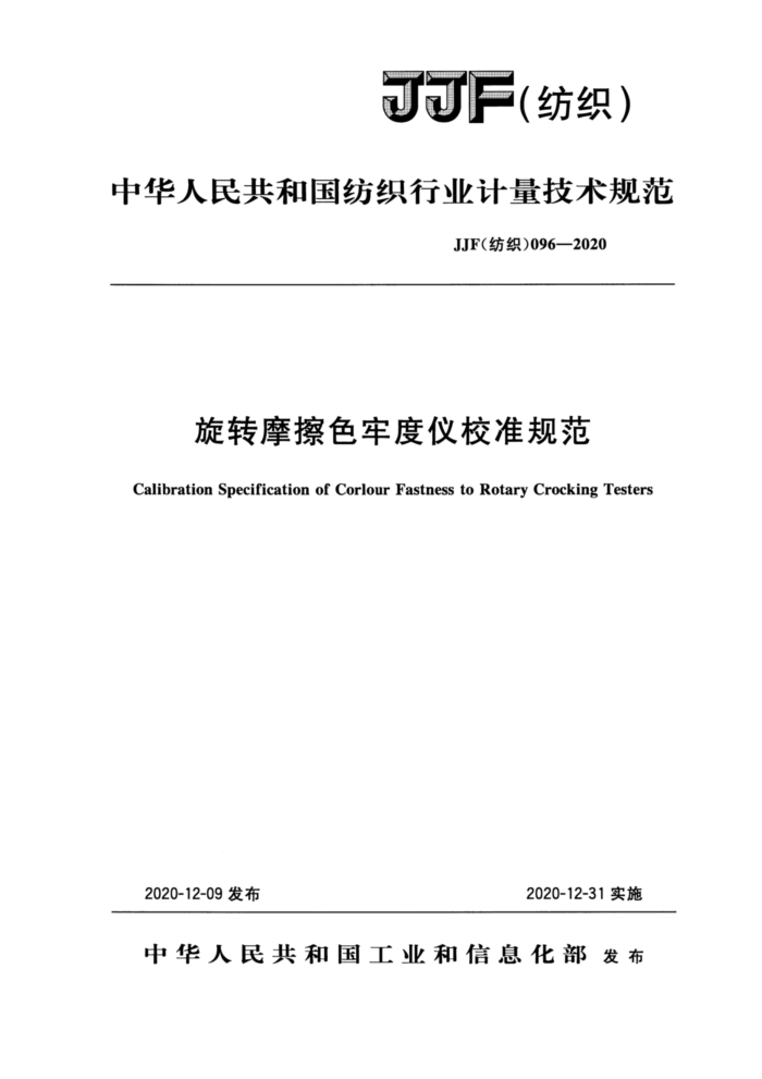 JJF(纺织)096-2020 旋转摩擦色牢度仪校准规范