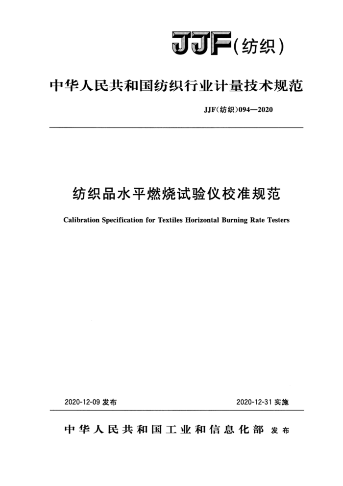JJF(纺织)094-2020 纺织品水平燃烧试验仪校准规范