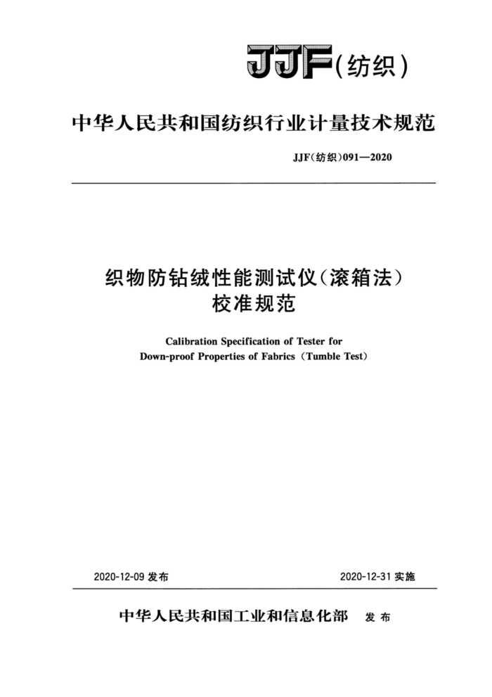 JJF(纺织)091-2020 织物防钻绒性能测试仪(滚箱法)校准规范