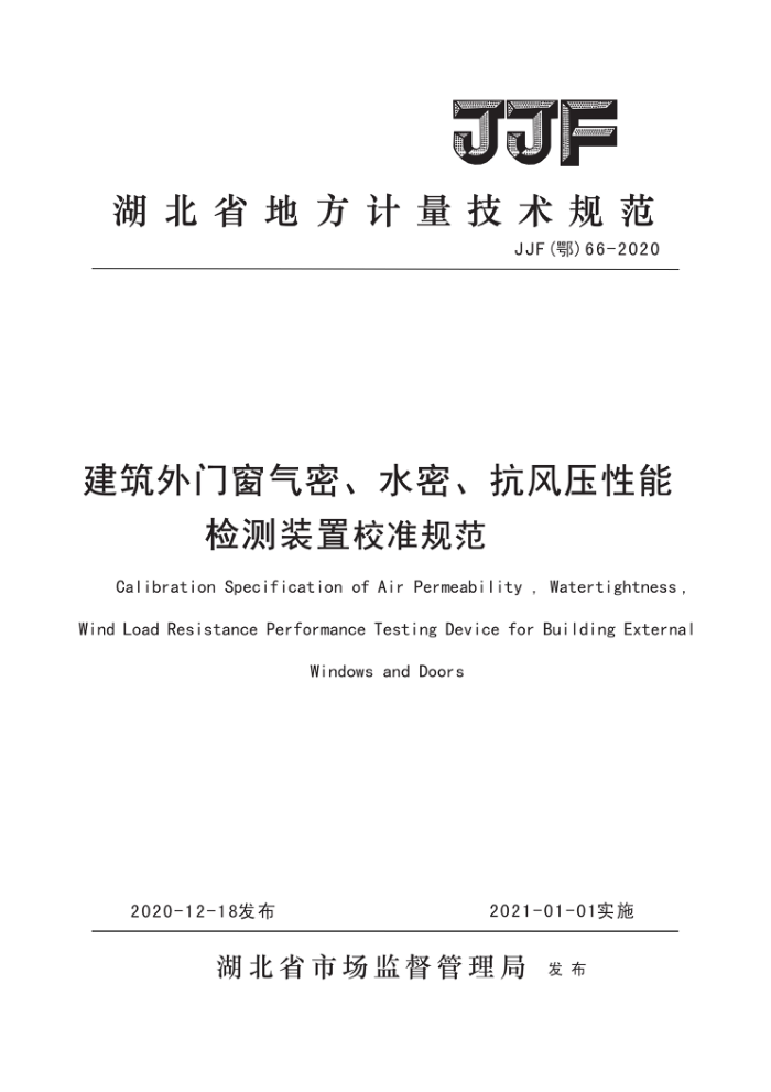 JJF(鄂)66-2020 建筑外门窗气密、水密、抗风压性能检测装置校准规范