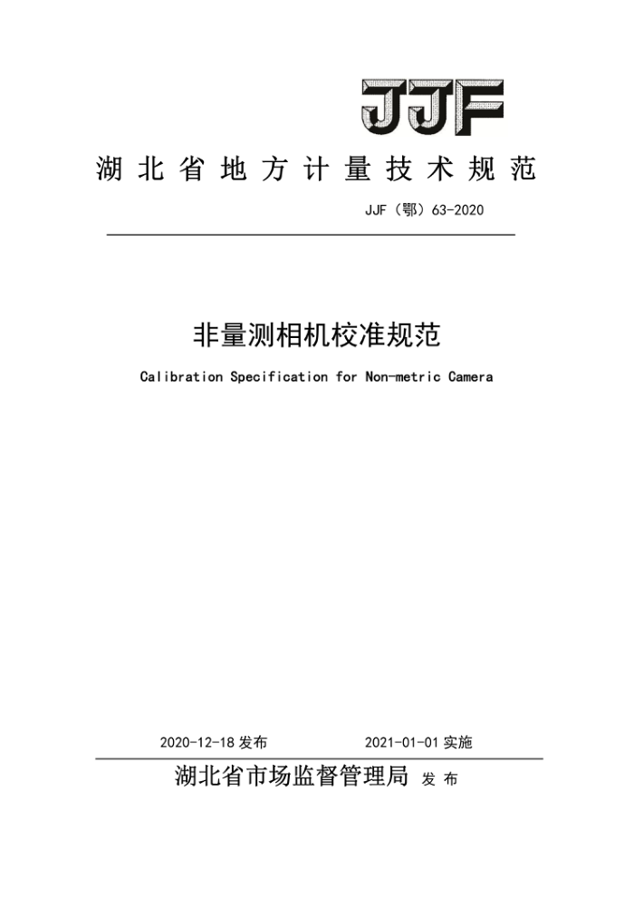 JJF(鄂)63-2020 非量测相机校准规范
