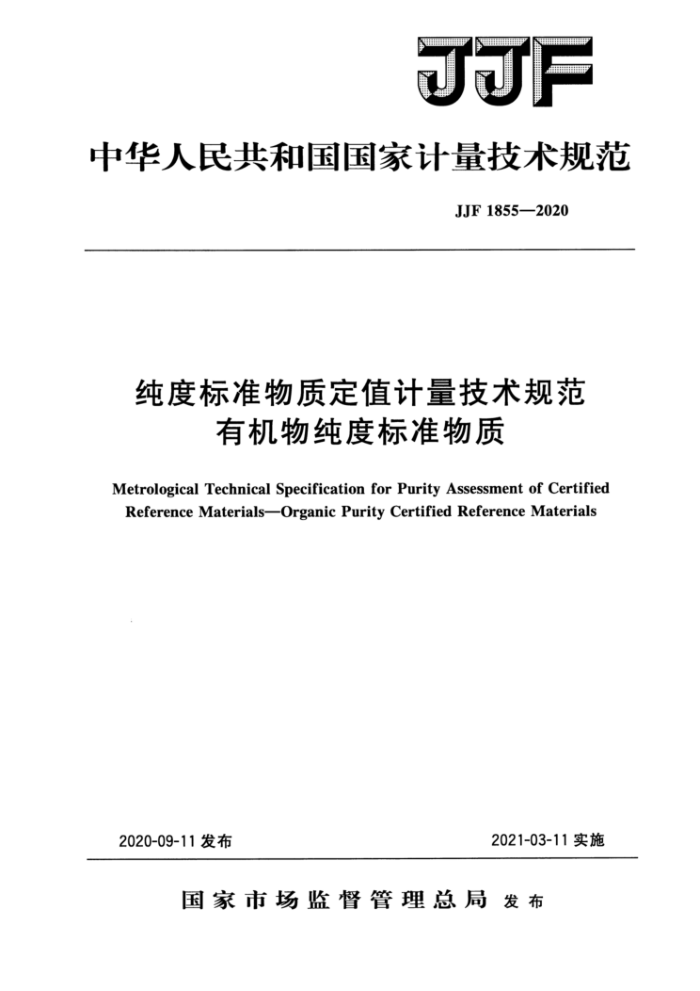 JJF 1855-2020 纯度标准物质定值计量技术规范有机物纯度标准物质