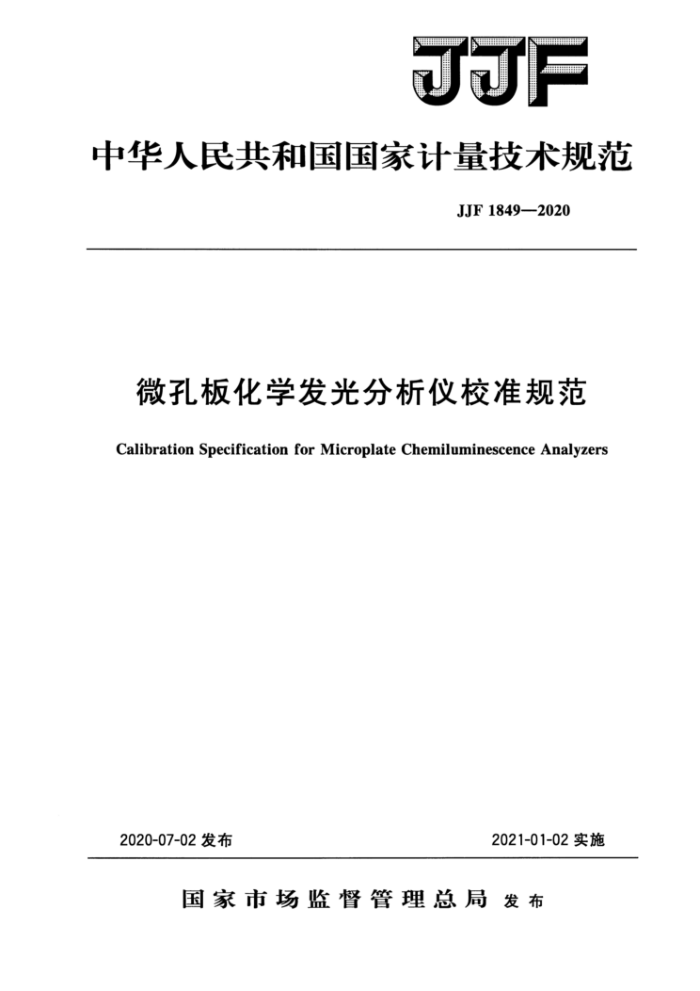 JJF 1849-2020 微孔板化学发光分析仪校准规范