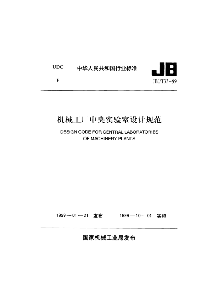 JBJ/T 33-99 机械工厂中央实验室设计规范