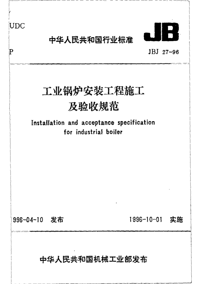 JBJ 27-96 工业锅炉安装工程施工及验收规范