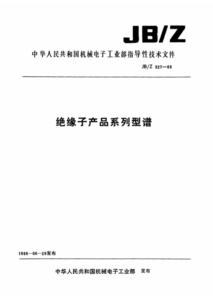 JB/Z 327-88 绝缘子产品系列型谱