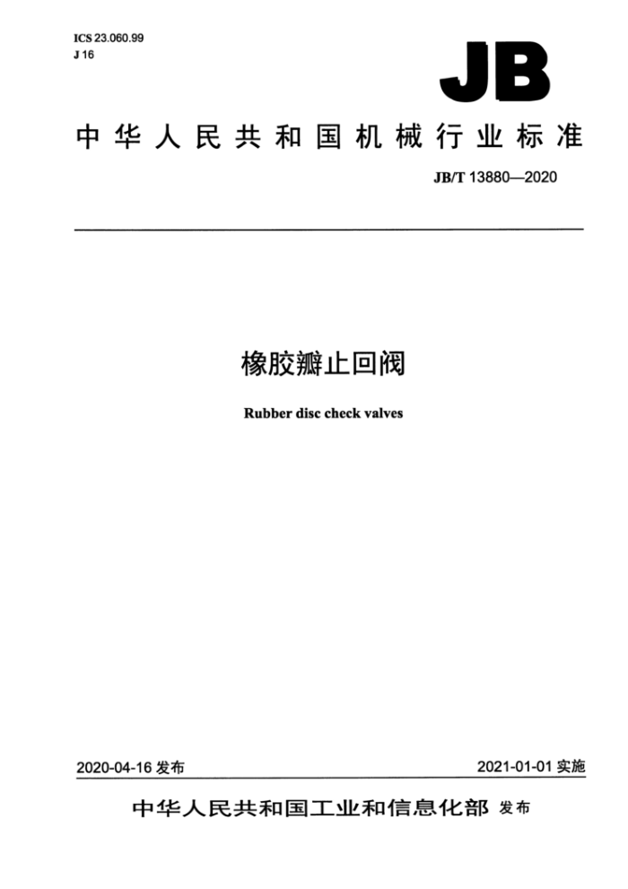 JB/T 13880-2020 橡胶瓣止回阀