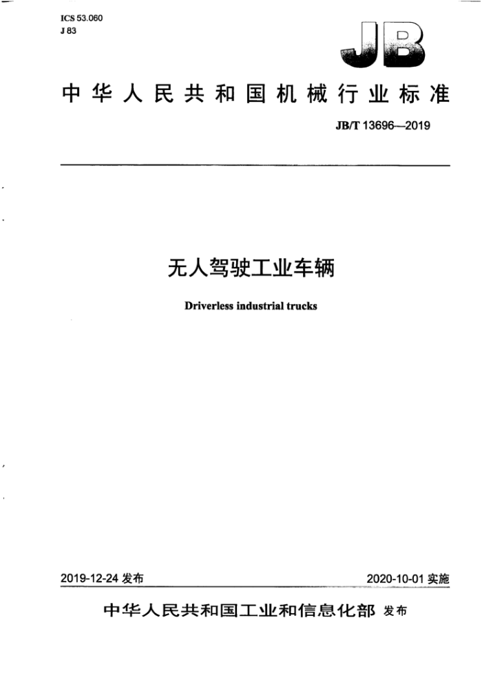 JB/T 13696-2019 无人驾驶工业车辆