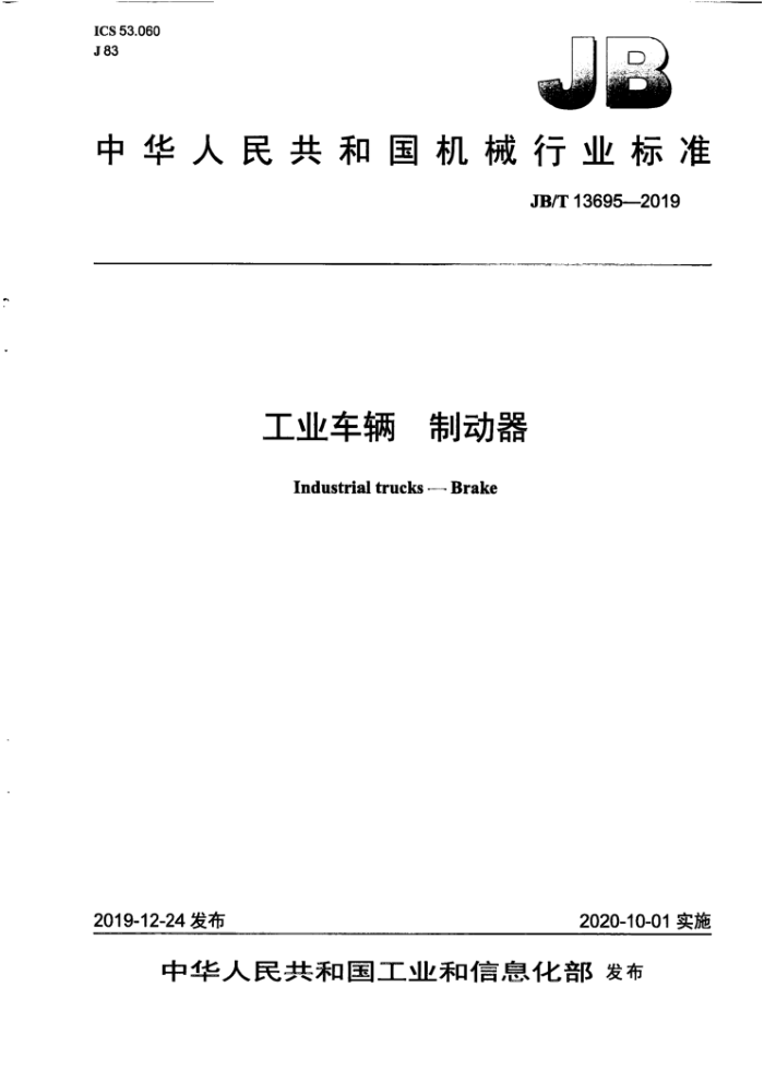 JB/T 13695-2019 工业车辆制动器