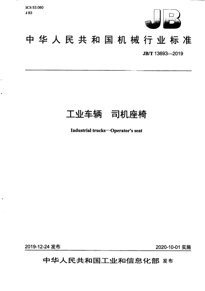 JB/T 13693-2019 工业车辆司机座椅