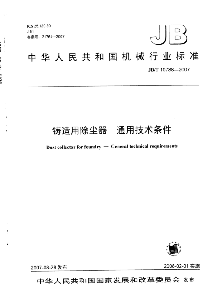 JB/T 10788-2007 铸造用除尘器通用技术条件