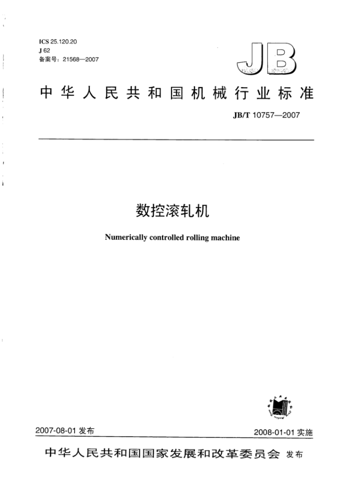 JB/T 10757-2007 数控滚轧机