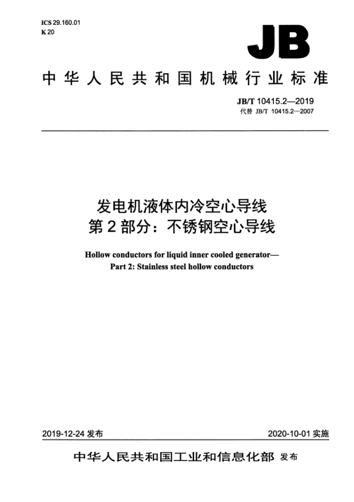 JB/T 10415.2-2019 发电机液体内冷空心导线第2部分∶不锈钢空心导线
