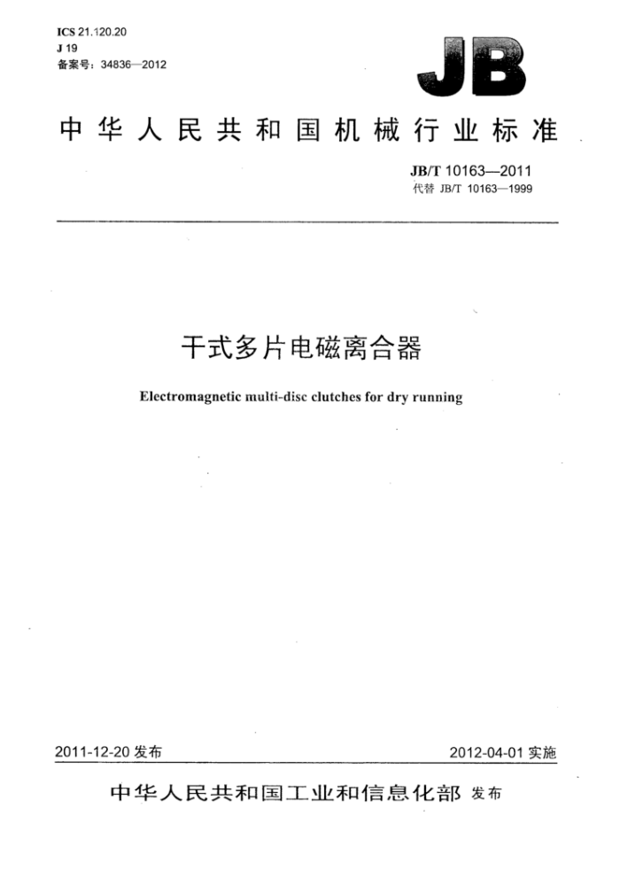 JB/T 10163-2011 干式多片电磁离合器