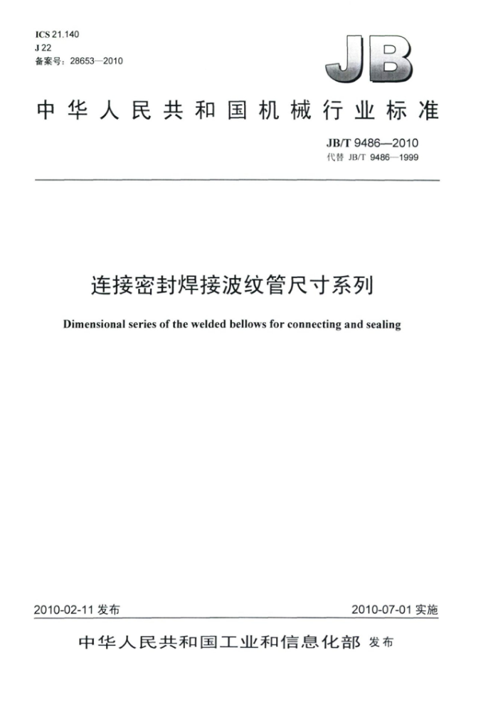 JB/T 9486-2010 连接密封焊接波纹管尺寸系列