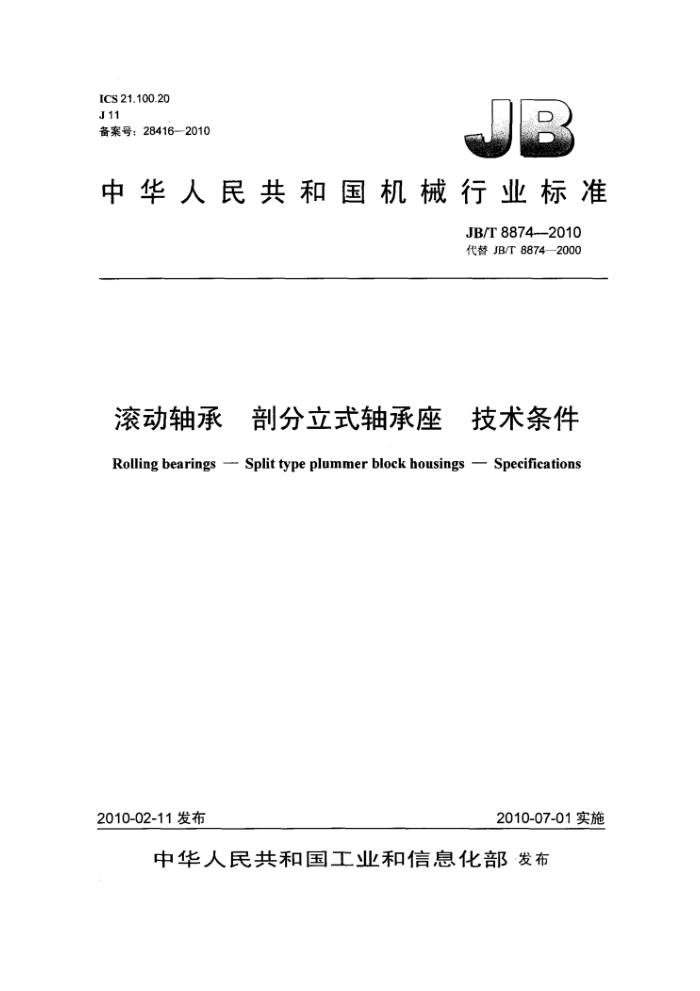 JB/T 8874-2010 滚动轴承剖分立式轴承座技术条件