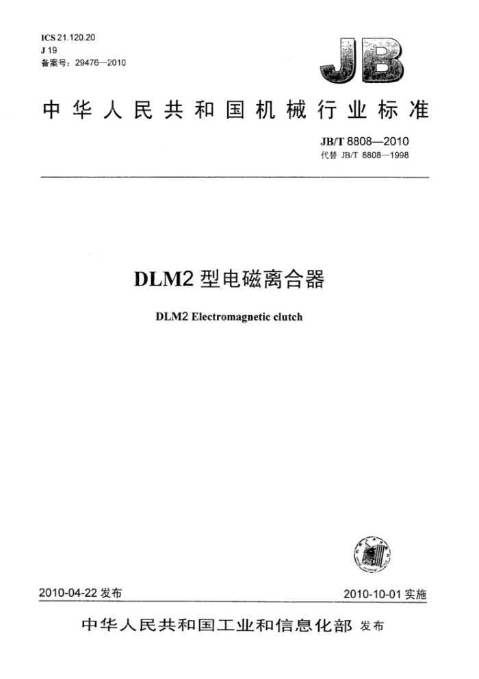JB/T 8808-2010 DLM2型电磁离合器