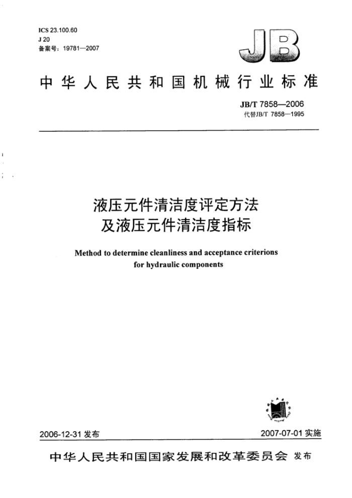 JB/T 7858-2006 液压元件清洁度评定方法及液压元件清洁度指标