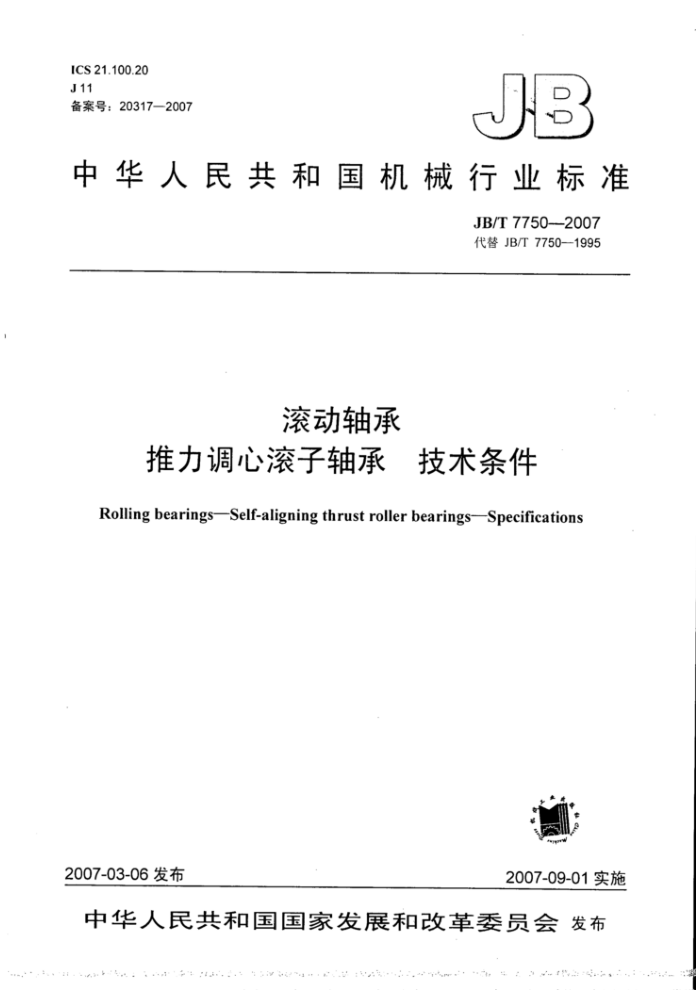 JB/T 7750-2007 滚动轴承推力调心滚子轴承 技术条件
