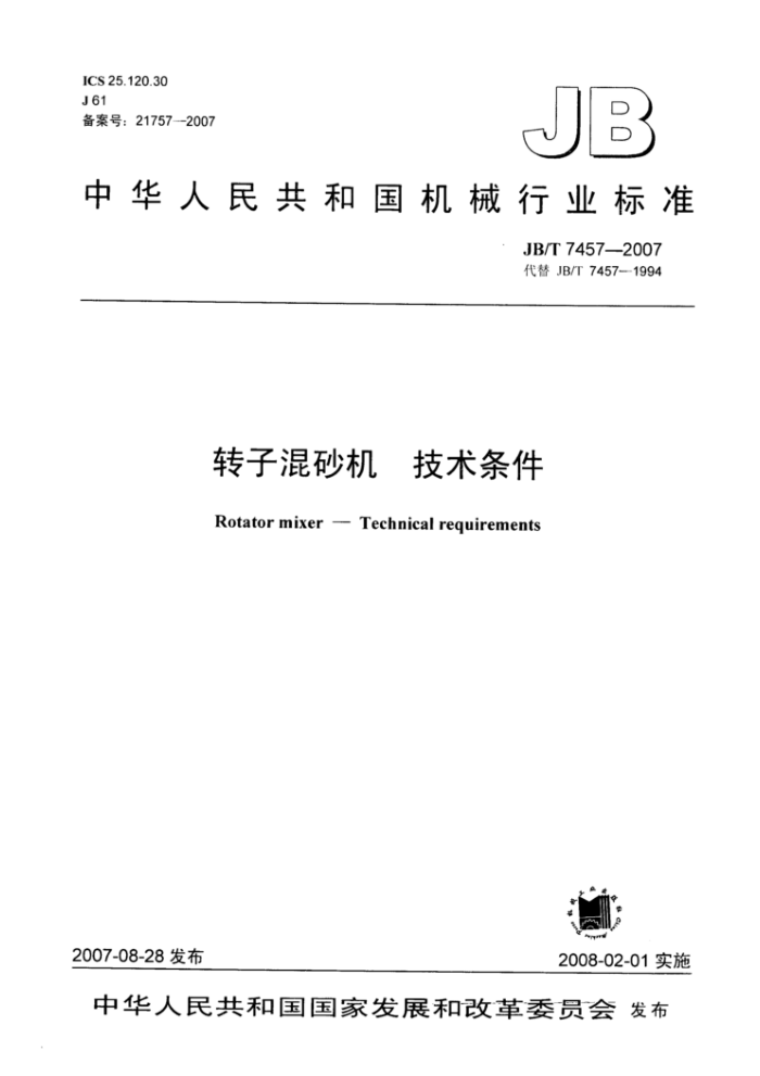 JB/T 7457-2007 转子混砂机技术条件