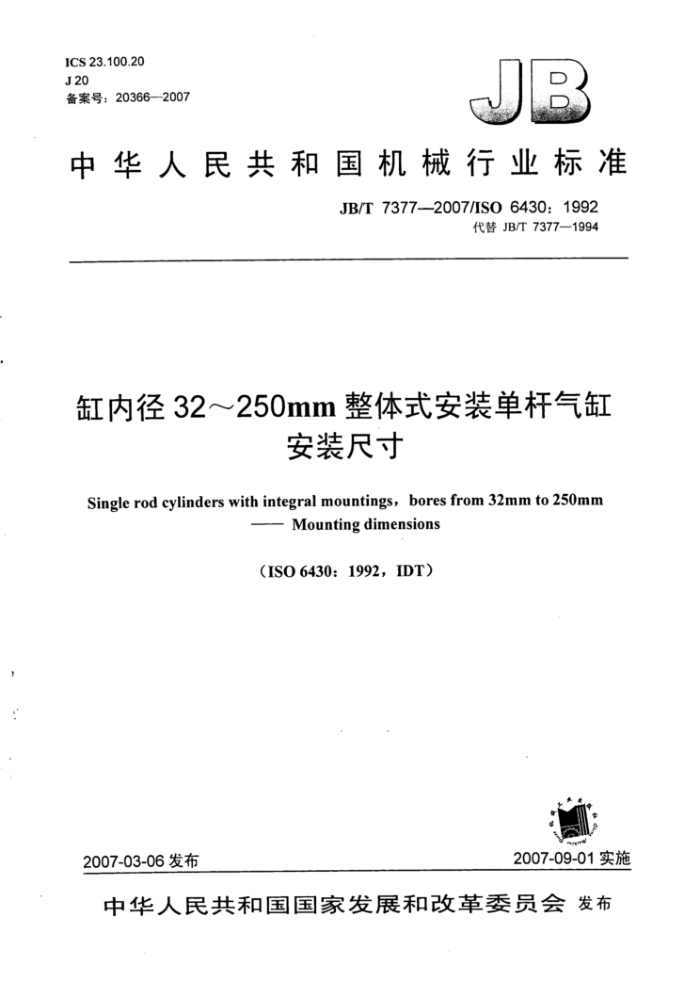 JB/T 7377-2007 缸内径32~250mm整体式安装单杆气缸安装尺寸
