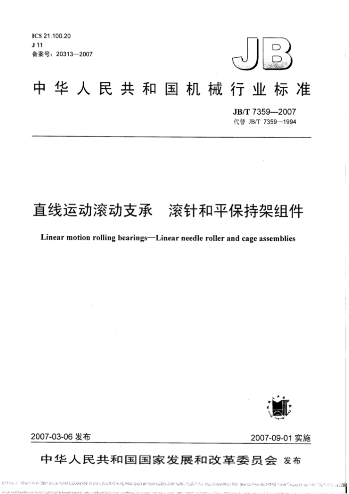 JB/T 7359-2007 直线运动滚动支承滚针和平保持架组件