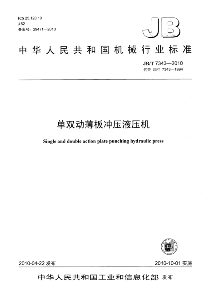 JB/T 7343-2010 单双动薄板冲压液压机