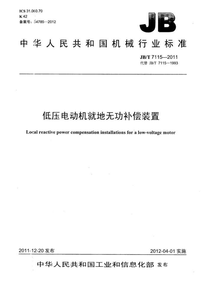 JB/T 7115-2011 低压电动机就地无功补偿装置
