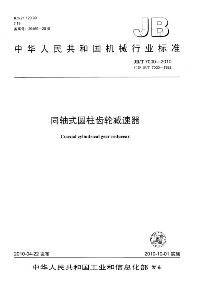 JB/T 7000-2010 同轴式圆柱齿轮减速器