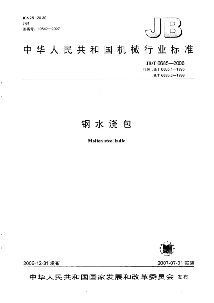 JB/T 6685-2006 钢水浇包