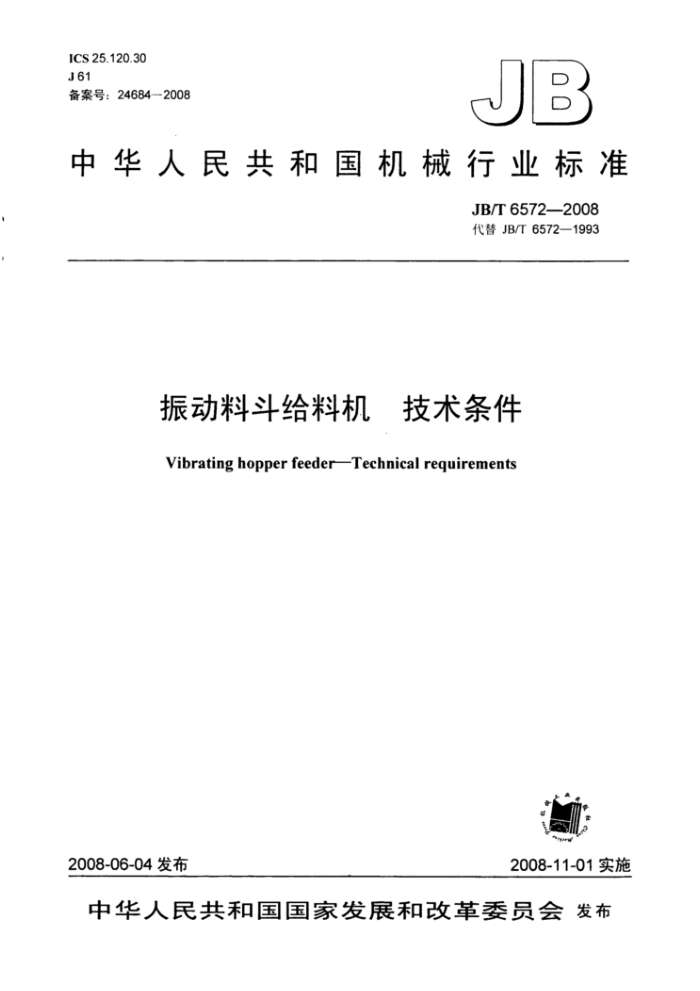 JB/T 6572-2008 振动料斗给料机 技术条件