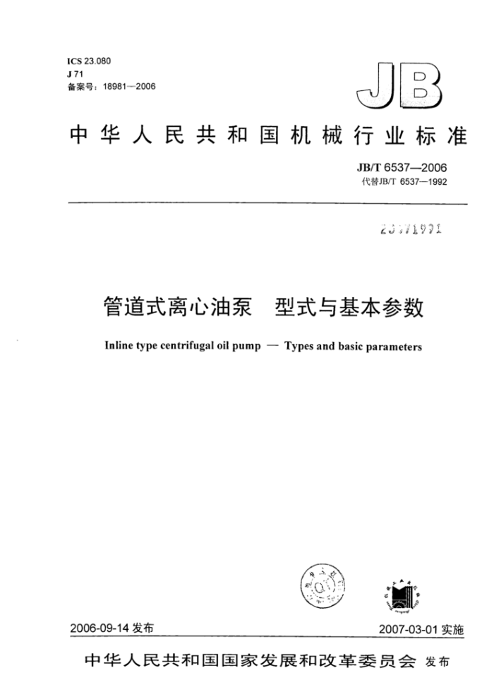 JB/T 6537-2006 管道式离心油泵型式与基本参数
