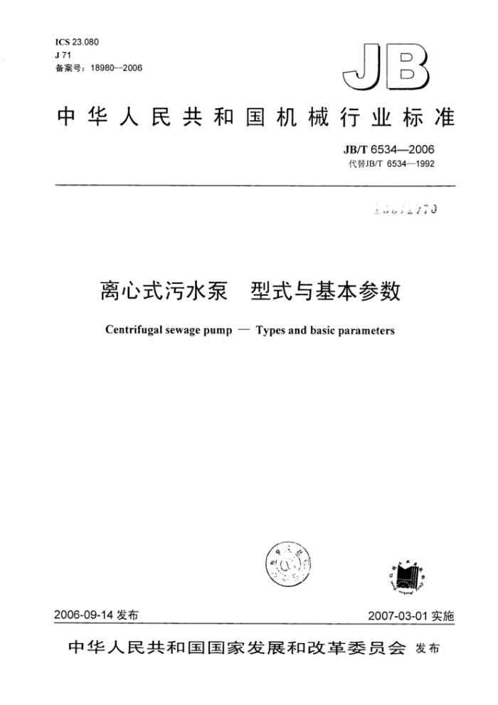 JB/T 6534-2006 离心式污水泵型式与基本参数