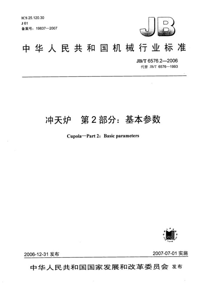 JB/T 6576.2-2006 冲天炉第2部分∶ 基本参数