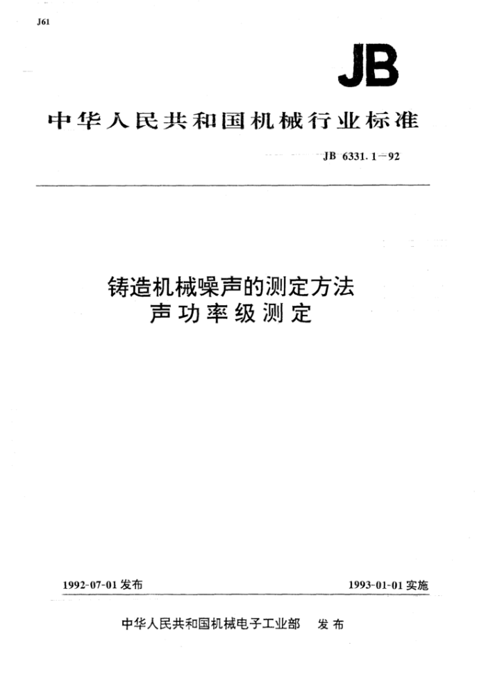 JB 6331.1-92 铸造机械噪声的测定方法声功率级测定