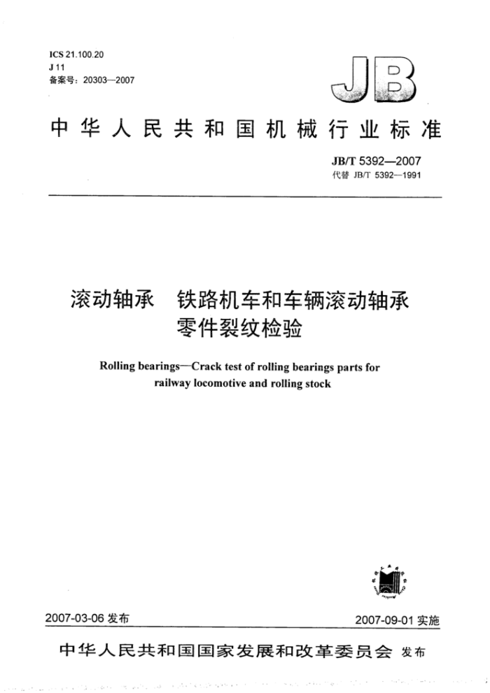 JB/T 5392-2007 滚动轴承铁路机车和车辆滚动轴承零件裂纹检验