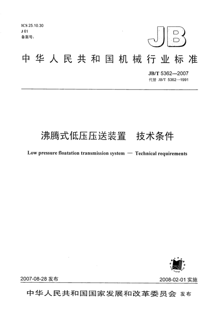 JB/T 5362-2007 沸腾式低压压送装置技术条件