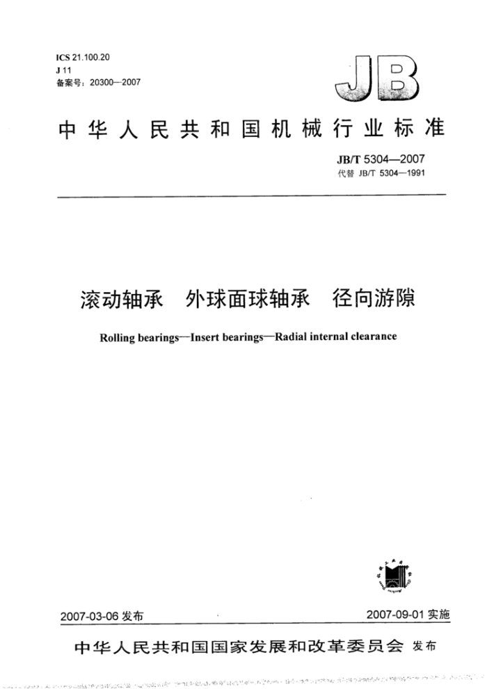 JB/T 5304-2007 滚动轴承外球面球轴承径向游隙