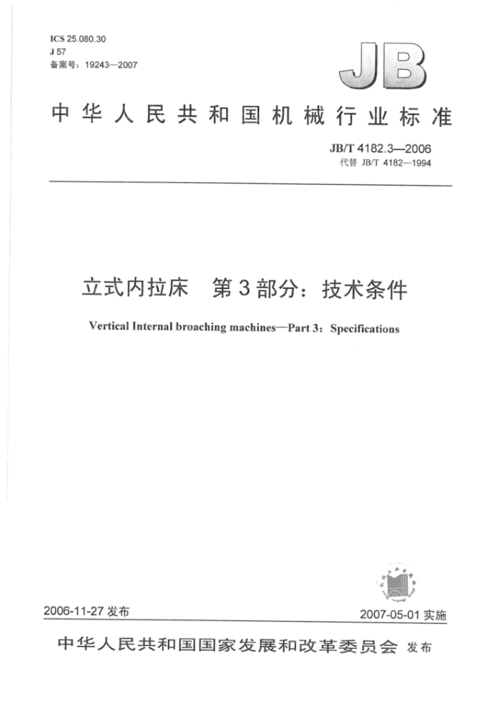 JB/T 4182.3-2006 立式内拉床第3部分∶ 技术条件
