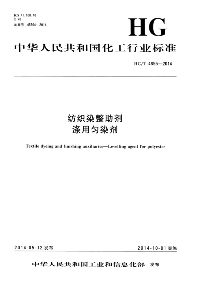 HG/T 4655-2014 纺织染整助剂涤用匀染剂