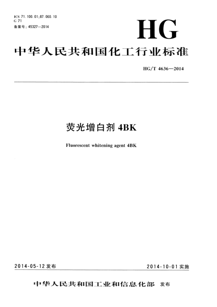 HG/T 4636-2014 荧光增白剂4BK