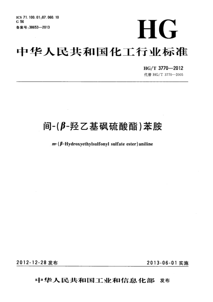 HG/T 3770-2012 间-(β-羟乙基砜硫酸酯)苯胺
