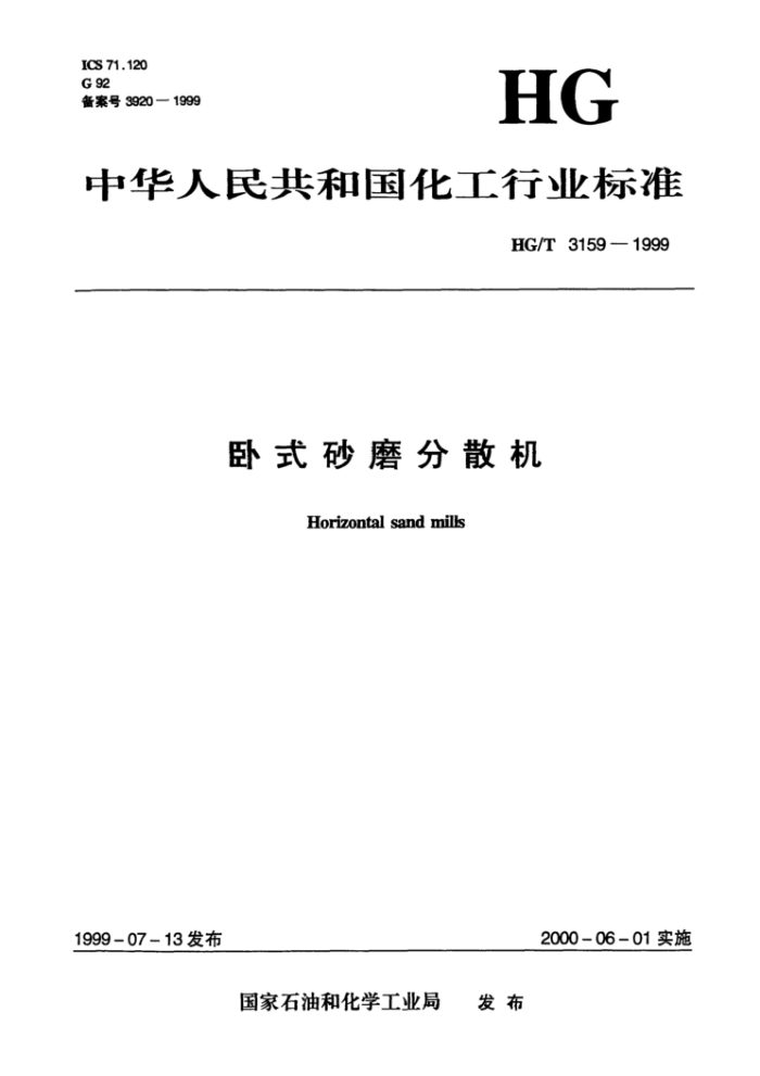 HG/T 3159-1999 卧式砂磨分散机
